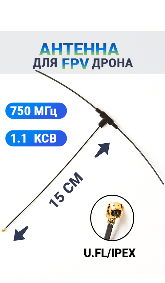 антенна для дрона частота 750 МГЦ
