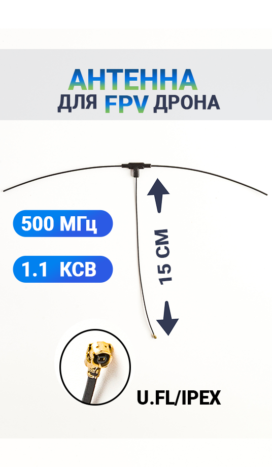 антенна частота 500 МГЦ ipex