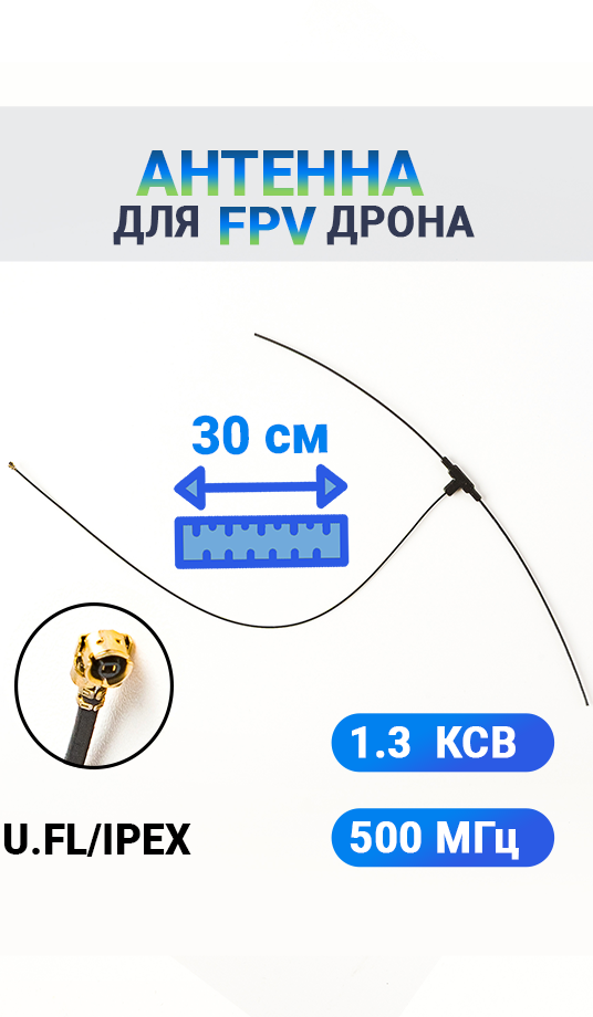 антенна elrs fpv частота 500 МГЦ ipex